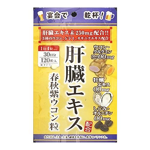 肝臓エキス配合3種ウコン・カキ・シジミ粒