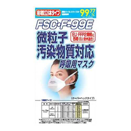 FSC・F-99E 微粒子 汚染物質対応 呼吸用マスク