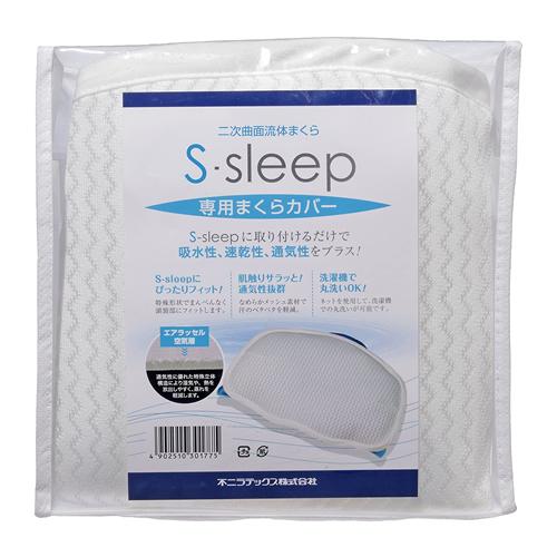 S-sleep(エス・スリープ)専用まくらカバー