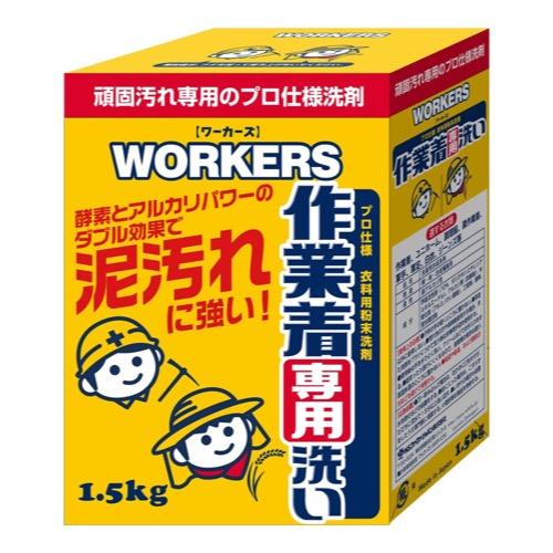 WORKERS(ワーカーズ) 作業着専用洗い 粉末洗剤