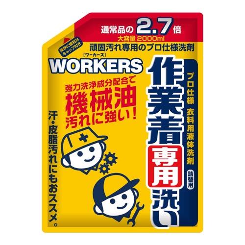 WORKERS(ワーカーズ) 作業着専用洗い 液体洗剤