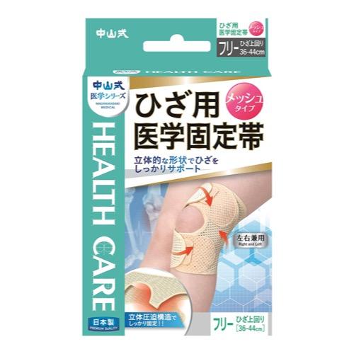 中山式 ひざ用医学固定帯 メッシュタイプ