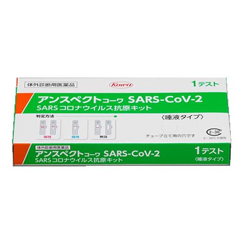 アンスペクトコーワ SARS-CoV-2 (SARSコロナウイルス抗原キット)