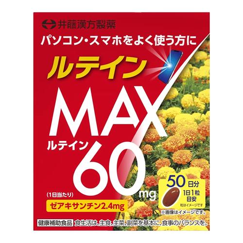 井藤漢方製薬 ルテインMAX(マックス)