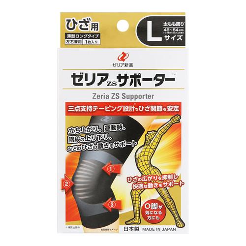 ゼリアZSサポーター ひざ用薄型ロングタイプ