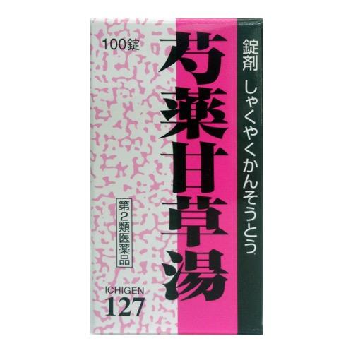 〔127〕一元製薬 錠剤 芍薬甘草湯(しゃくやくかんそうとう)