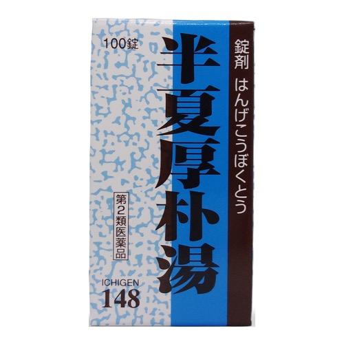 〔148〕一元製薬 錠剤 半夏厚朴湯(はんげこうぼくとう)