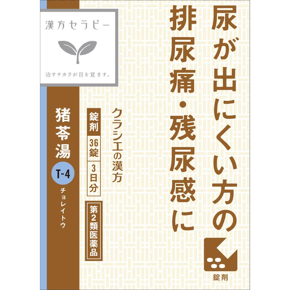 「クラシエ」漢方猪苓湯エキス錠