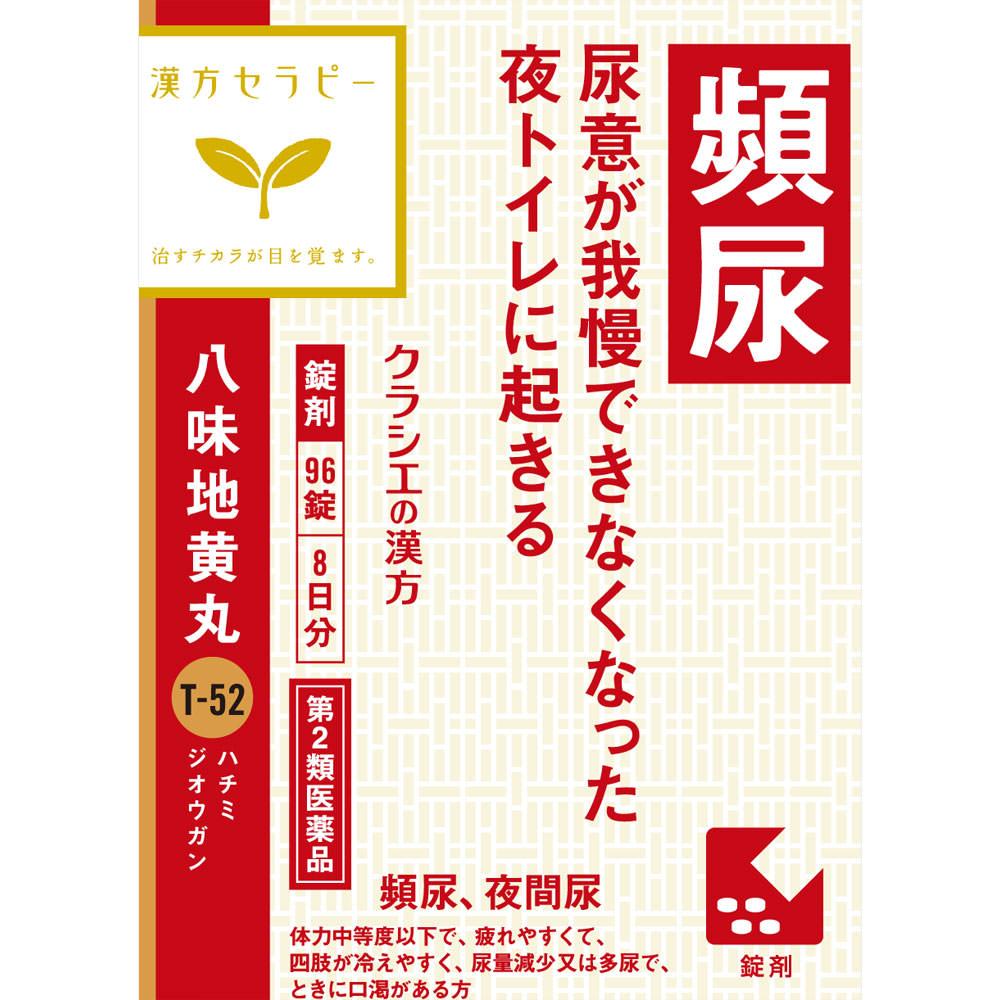 「クラシエ」漢方八味地黄丸料エキス錠