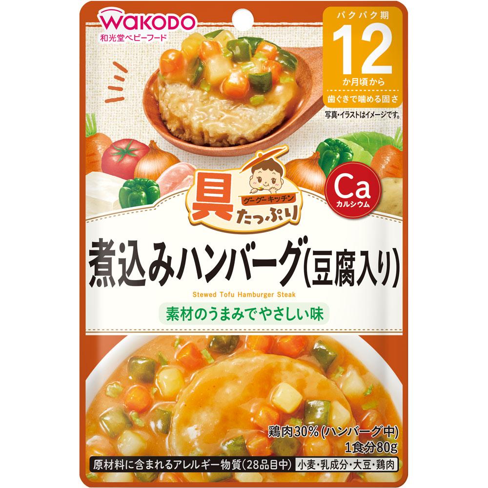 和光堂 具たっぷりグーグーキッチン 煮込みハンバーグ 豆腐入り