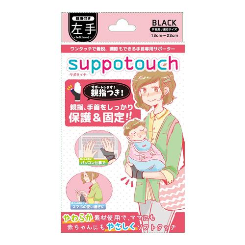 suppotouch(サポタッチ) 手首専用サポーター