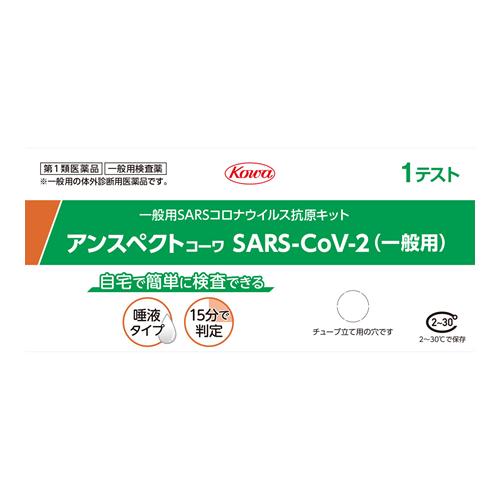 アンスペクトコーワ SARS-CoV-2 (一般用) SARSコロナウイルス抗原キット