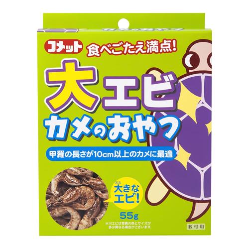 コメット 大エビカメのおやつ