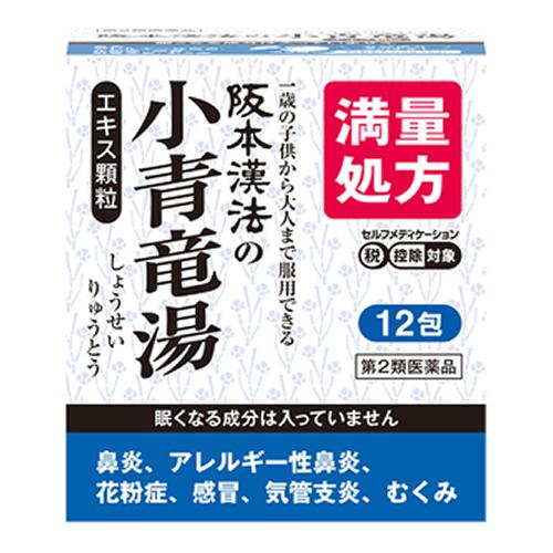 阪本漢法の小青竜湯エキス顆粒