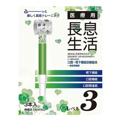 医療用長息生活 レベル3