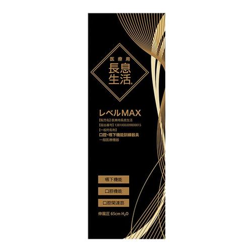 医療用長息生活 レベルMAX