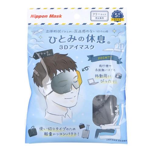ひとみの休息 3Dアイマスク フリーサイズ