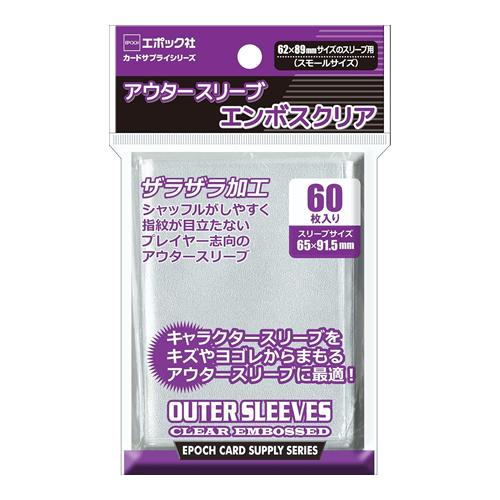 エポック社 アウタースリーブ エンボスクリア 62x89mmサイズのスリーブ用