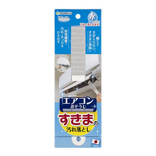サンコー ブラシ エアコンすきまの汚れ落とし 抗菌糸 クーラー フィルター グレー びっくりフレッシュ 日本製 BA-58 25×3cm & ブラシ すきまピカピカ 10本入 掃除 清掃 隙間 びっ