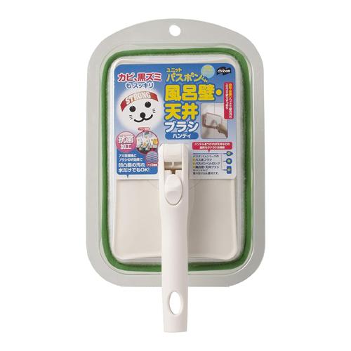 ユニットバスボンくん抗菌 風呂壁・天井ブラシハンディ