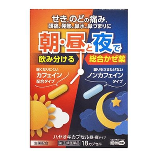ハヤオキカプセル昼・夜タイプ
