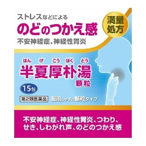 阪本漢法の半夏厚朴湯顆粒