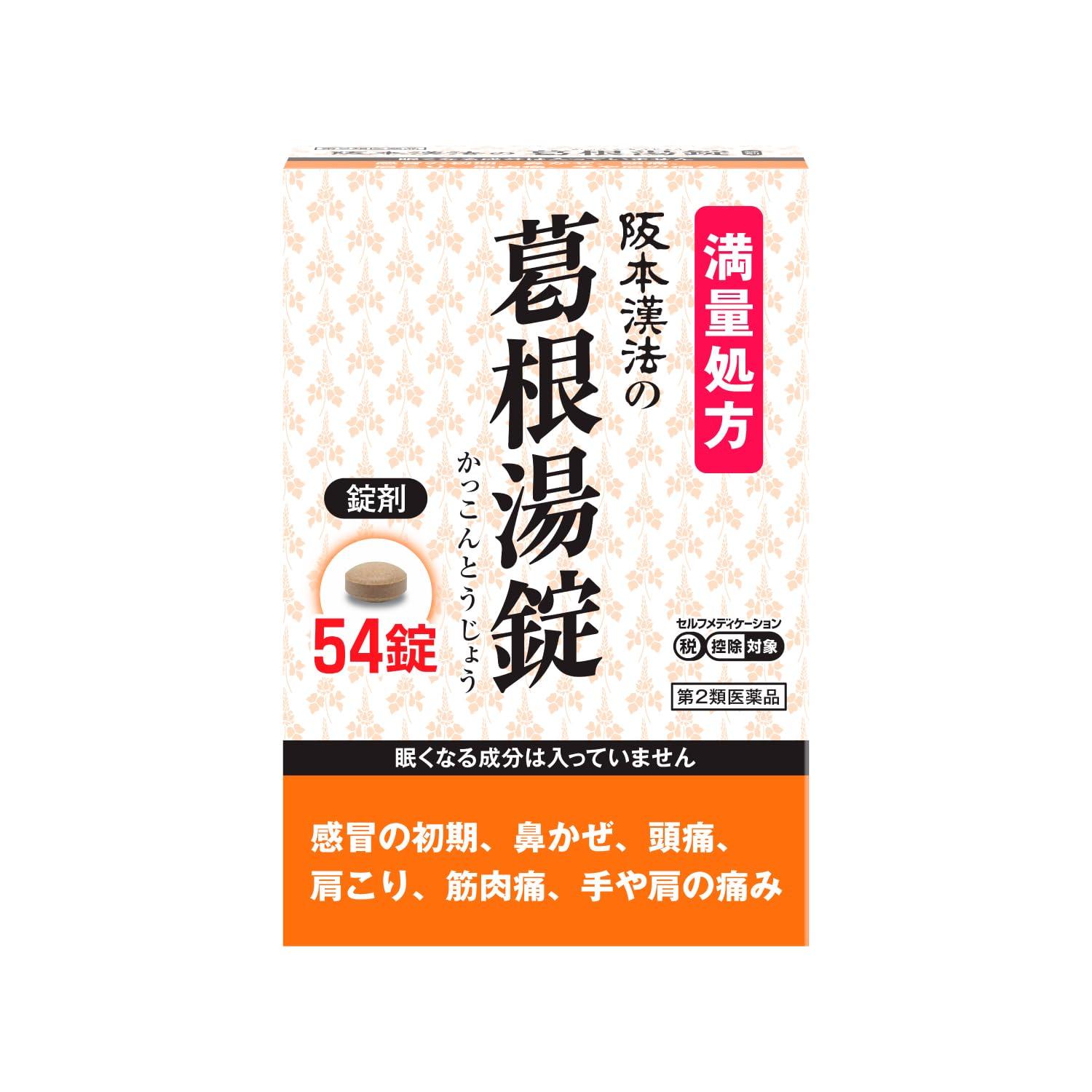  阪本漢法の葛根湯錠