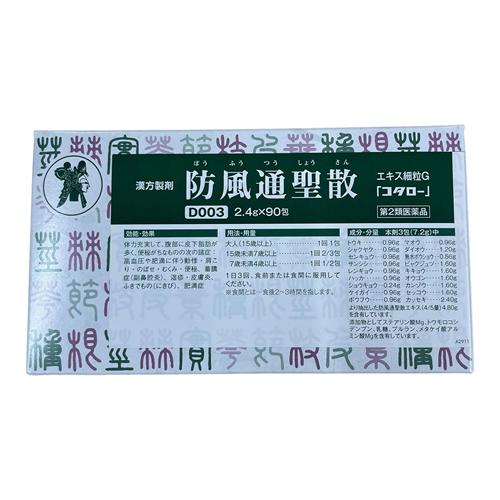 防風通聖散エキス細粒G「コタロー」