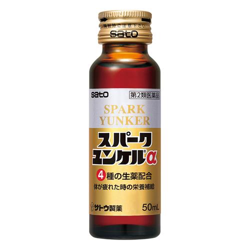 スパークユンケルα