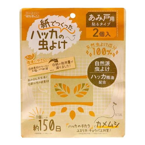 ウエ・ルコ (WELCO) 紙で作ったハッカの虫よけ2 あみ戸用