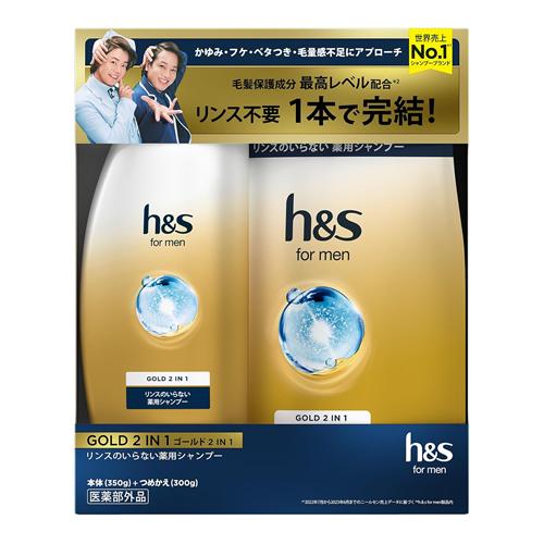 【数量限定】h&s for men ゴールド2in1 リンスのいらない薬用シャンプー本体+詰替セット