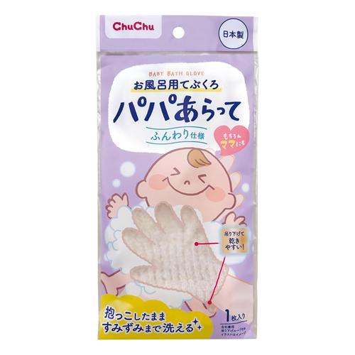 チュチュベビー パパあらって お風呂用てぶくろ ふんわり仕様