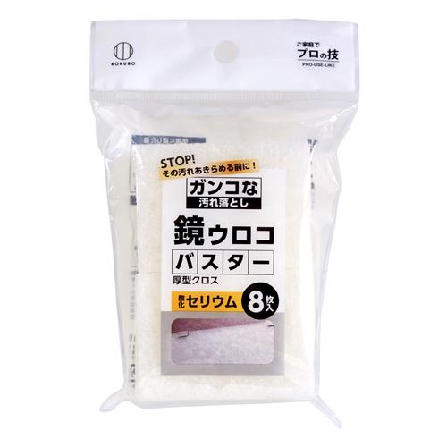 ガンコな汚れ落とし 鏡ウロコバスター 酸化セリウム厚型クロス