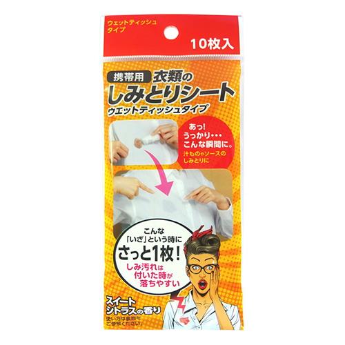 衣類のしみとりシート ウェットティッシュタイプ