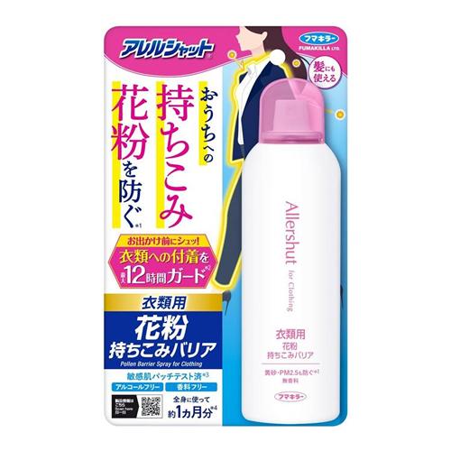アレルシャット 衣類用 花粉持ちこみバリアスプレー