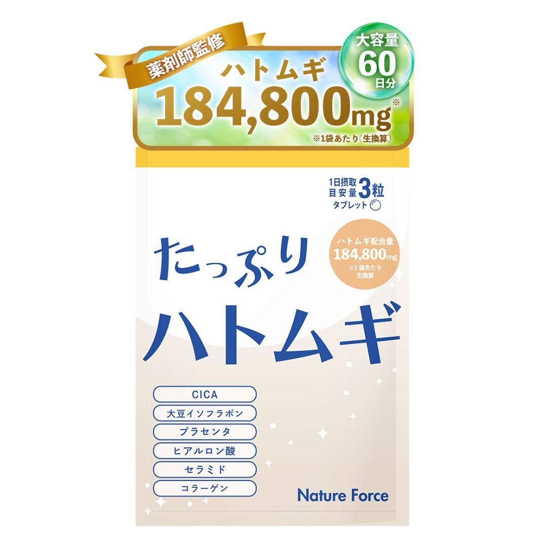 ネイチャーフォース たっぷりハトムギ