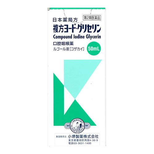 小堺製薬 複方ヨード・グリセリン (ルゴール液)