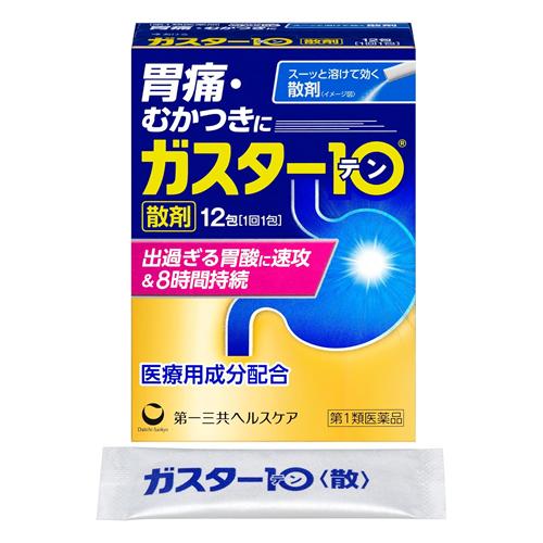 ガスター10〈散〉