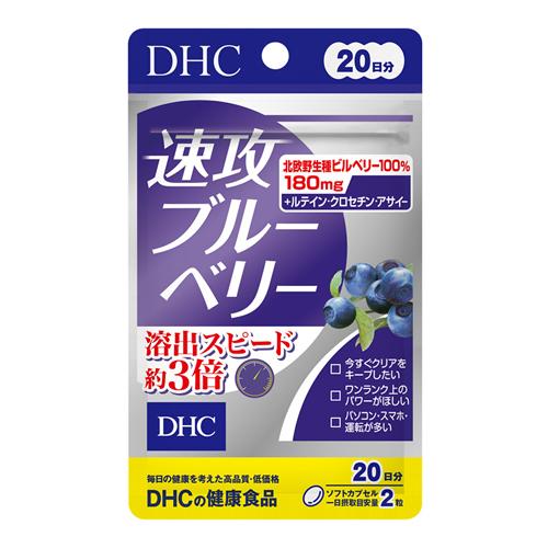 DHCの健康食品 速攻ブルーベリー