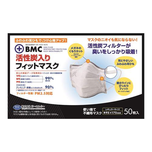 BMC 活性炭入りフィットマスク