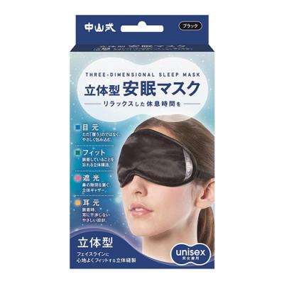 中山式 立体型安眠マスク