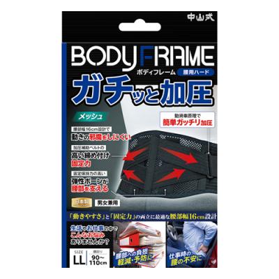 中山式 ボディフレーム 腰用ハード