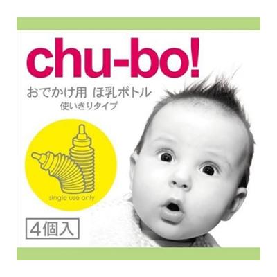 サガミ chu-bo!(チューボ) おでかけ用ほ乳ボトル 使い切りタイプ