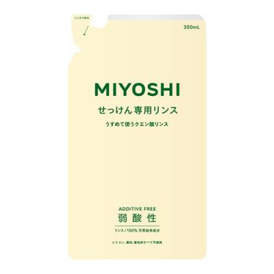 ミヨシ石鹸 無添加せっけん専用リンス