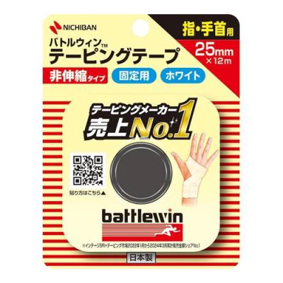 バトルウィン テーピングテープ 非伸縮タイプ ホワイト 指・手首用 25mm×12m