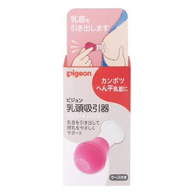 ピジョン 乳頭吸引器 カンボツ・へん平乳首引き出し