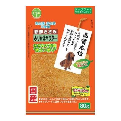 友人 犬用おやつ 新鮮ささみ ふりかけ パウダー