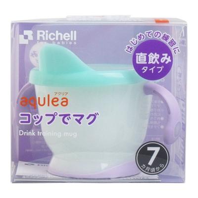 リッチェル アクリア コップでマグ 直飲みタイプ
