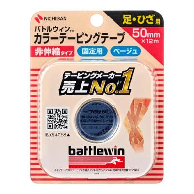 バトルウィン カラーテーピングテープ 非伸縮 ベージュ 足・ひざ用 50mm×12m