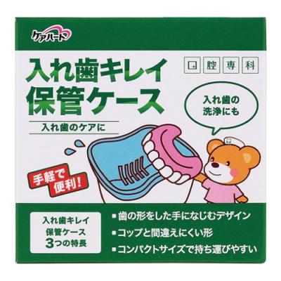 ケアハート 口腔専科 入れ歯キレイ保管ケース
